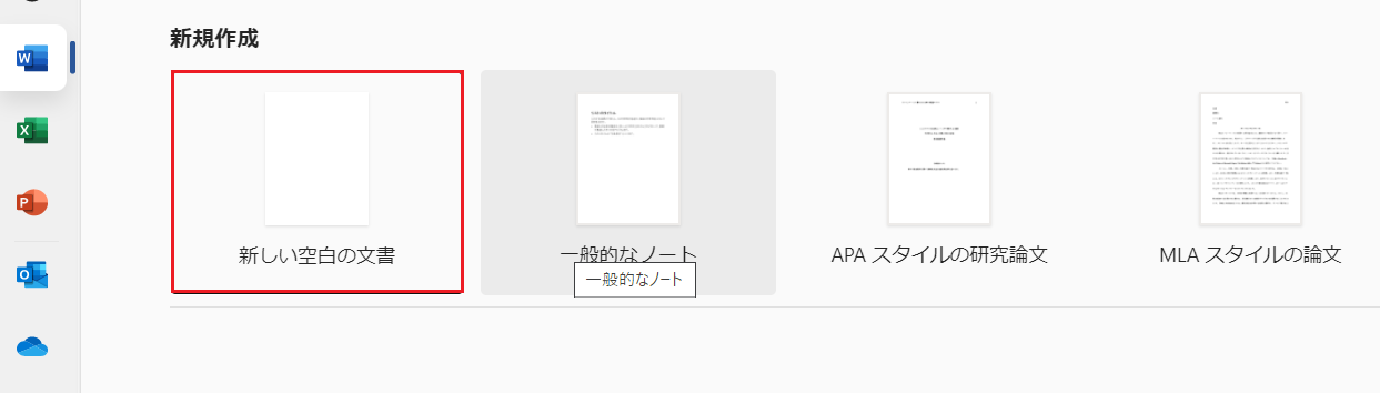 「新しい空白の文書」をクリックし、Word Online を使い始めましょう。